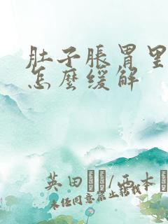 肚子胀胃里难受怎么缓解