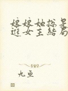 娘娘她总是不上进女主结局