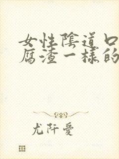 女性阴道口有豆腐渣一样的东西