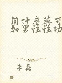 用什么药可以增加男性性功能