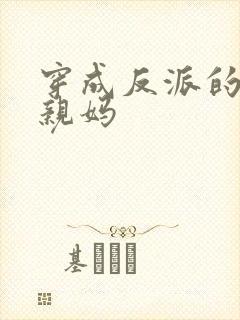 穿成反派的恶毒亲妈