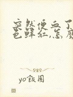 突然便血了,血色鲜红,怎么回事