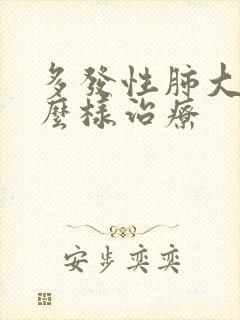 多发性肺大泡怎么样治疗