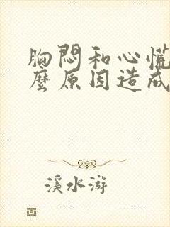 胸闷和心慌是什么原因造成的