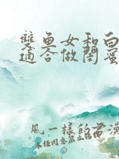 双鱼女和白羊女适合做闺蜜吗