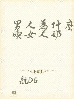 男人为什么喜欢吃女人奶