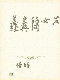 善良的女友k8经典网