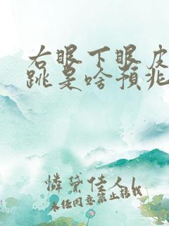 右眼下眼皮一直跳是啥预兆