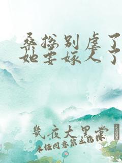 桑总别虐了夫人她要嫁人了完整短剧