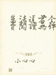 万法道君全文免费阅读无弹窗