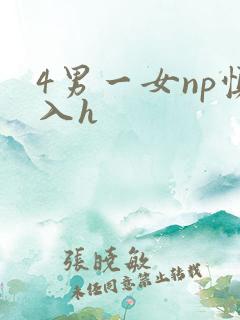 4男一女np慎入h