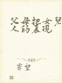 父母把女儿当外人的表现