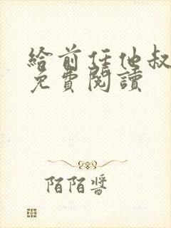 给前任他叔冲喜免费阅读