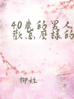 40岁的男人喜欢怎么样的女人