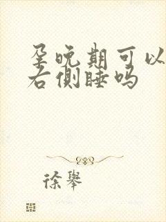 孕晚期可以一直右侧睡吗