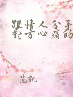 跟情人分手后让对方心痛的一段话