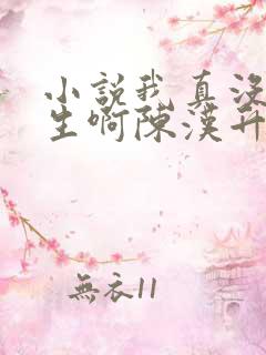 小说我真没想重生啊陈汉升免费