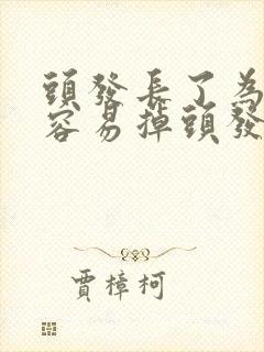 头发长了为什么容易掉头发