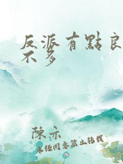 反派有点良心但不多