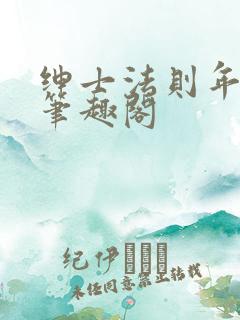 绅士法则年鹤声笔趣阁