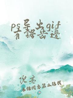 ps导出gif有锯齿边