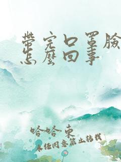 带完口罩脸发麻怎么回事