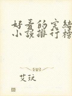 好看的完结穿越小说排行榜前十名