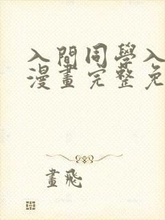 入间同学入魔了漫画完整免费观看