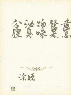 分泌物发黄还有腥臭味是怎么回事