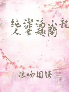 纯洁滴小龙捞尸人笔趣阁