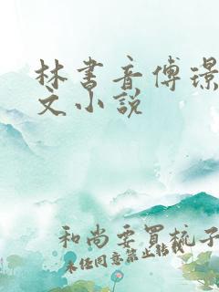 林书音傅璟年全文小说