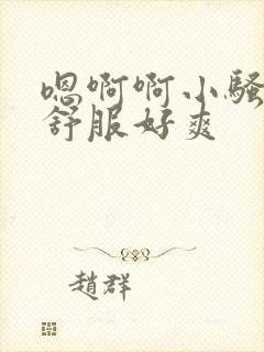 嗯啊啊小骚货好舒服好爽