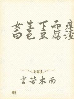 女生下面痒还有白色豆腐渣是什么原因