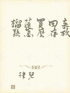 榴莲买回来还没熟怎么存放