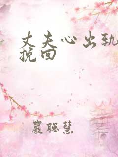 丈夫心出轨如何挽回