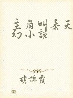 主角叫秦天的玄幻小说