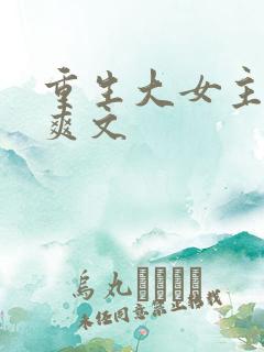 重生大女主复仇爽文