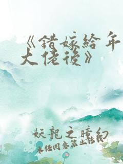 《错嫁给年代文大佬后》
