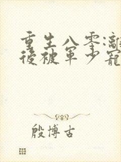 重生八零:离婚后被军少宠上天看