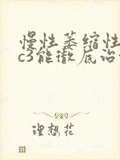 慢性萎缩性胃炎c3能彻底治愈吗