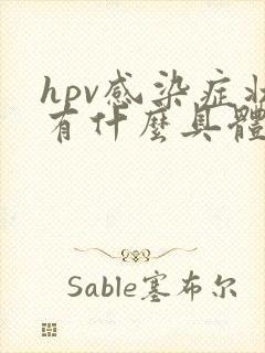 hpv感染症状有什么具体表现高危