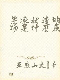 果冻状透明分泌物是什么原因