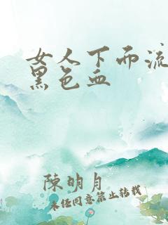 女人下面流少量黑色血