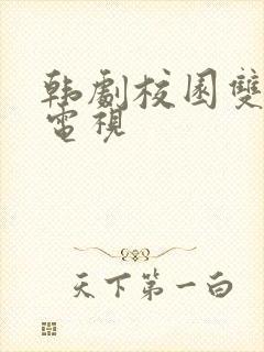 韩剧校园双男主电视