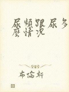 尿频跟尿多是什么情况