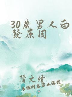 30岁男人白头发原因