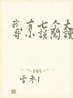 我有七个大佬哥哥小说阅读