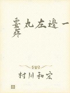 睾丸左边一碰就疼