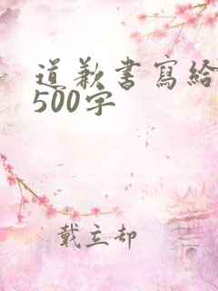 道歉书写给对象500字