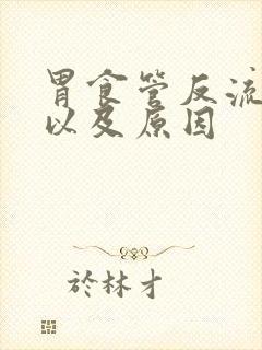 胃食管反流症状以及原因